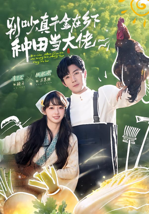 别吵,真千金在乡下种田当大佬(75集) 别吵,真千金在乡下种田当大佬(75集)短剧免费观看