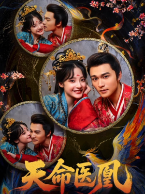 天命医凰(80集) 天命医凰(80集)免费短剧合集
