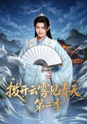 拨开云雾见青天第二季(180集) 拨开云雾见青天第二季(180集)免费短剧大全