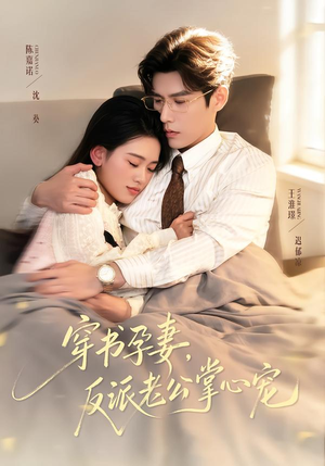 穿书孕妻，反派老公掌心宠（80集）网上可以看吗