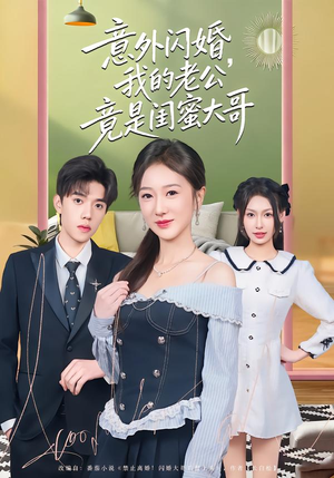 意外闪婚，我的老公竟是闺蜜大哥（71集）超好看古装短剧