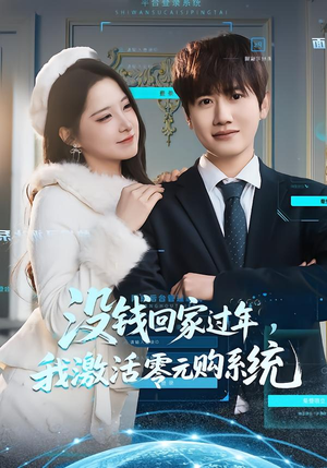 没钱回家过年，我激活零元购系统（80集）海量短剧免费看
