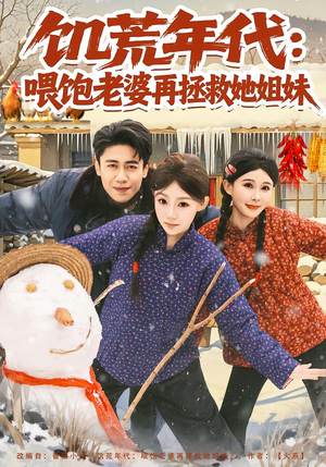 饥荒年代：喂饱老婆再拯救姐妹（80集）好看短剧看不停