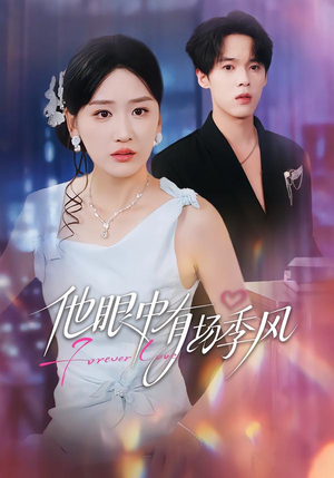 他眼中有场季风（61集）在哪个平台看