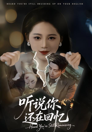听说你还在回忆（70集）短剧推荐上热门