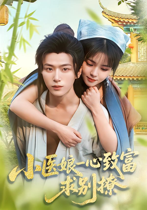 小医娘一心致富,求别撩(71集) 小医娘一心致富,求别撩(71集)一口气追完短剧