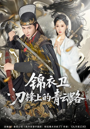 锦衣卫刀锋上的青云路(80集) 锦衣卫刀锋上的青云路(80集)免费短剧资源