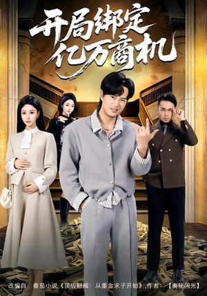 开局绑定亿万商机（85集）最热门短剧来了