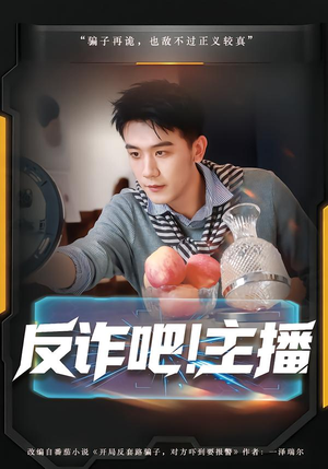 反诈吧!主播(75集) 反诈吧!主播(75集)短剧小说在线看