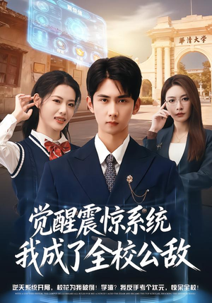 觉醒震惊系统我成了全校公敌（80集）最火短剧推荐
