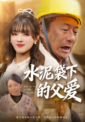 水泥袋下的父爱（60集）短剧更新抢先看