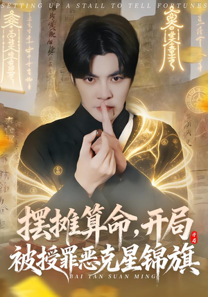 摆摊算命，开局被授罪恶克星锦旗（78集）真的太好看了