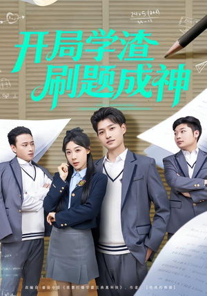 开局学渣刷题成神（64集）好短剧分享
