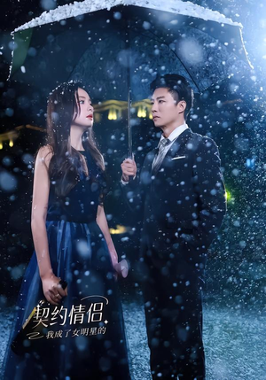 我成了女明星的契约情侣（86集）短剧精彩片段