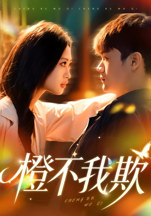 橙不我欺(80集) 橙不我欺(80集)高分推荐免费看