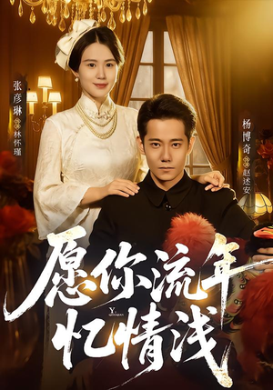 愿你流年忆情浅（75集）短剧每日分享