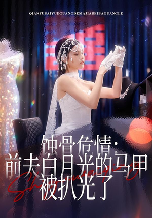 蚀骨危情：前夫白月光的马甲被扒光了（68集）最火爆的短剧