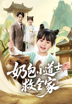 奶包小道士救全家(50集) 奶包小道士救全家(50集)超火短剧抢先看