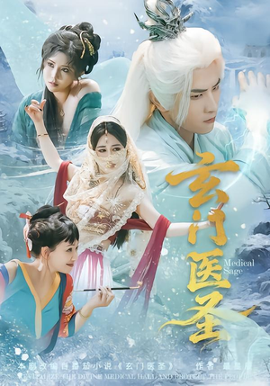 玄门医圣（70集）80到100集
