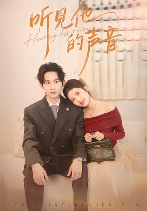 听见他的声音（70集）热播古装短剧
