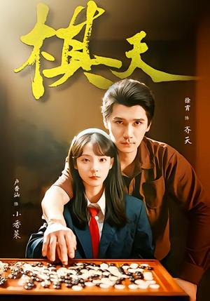 棋天（86集）免费观看就是爽