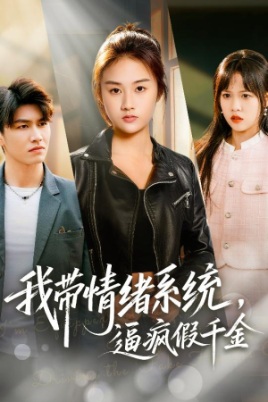 我带情绪系统，逼疯假千金（63集）夸克网盘观看