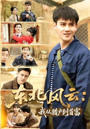 东北风云:我从猎户到首富(80集) 东北风云:我从猎户到首富(80集)最火短剧热播