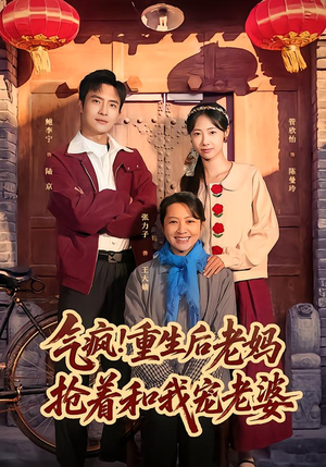 气疯！重生后老妈抢着和我宠老婆（77集）火热短剧抢先看