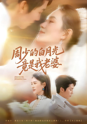 周少的白月光竟是我老婆（80集）热门短剧推广