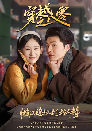 穿越之八零懒汉媳妇是个粘人精（80集）热门短剧推广