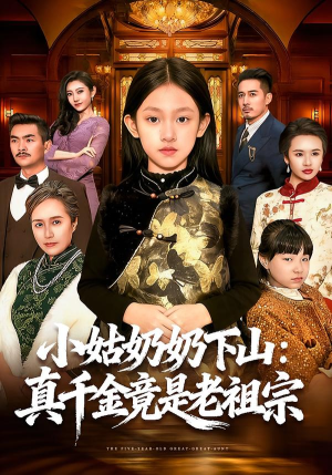 小姑奶奶下山：真千金竟是老祖宗（99集）全集免费看短剧