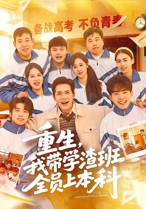 重生，我带学渣班全员上本科（80集）免费观看完整版