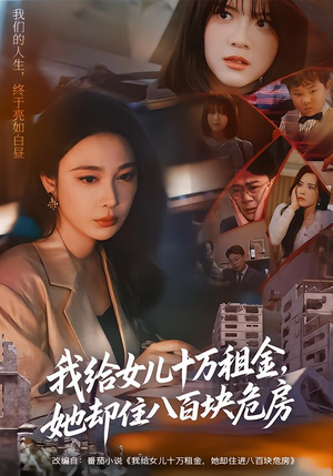 我给女儿十万租金，她却住八百块危房（60集）精彩热门短剧