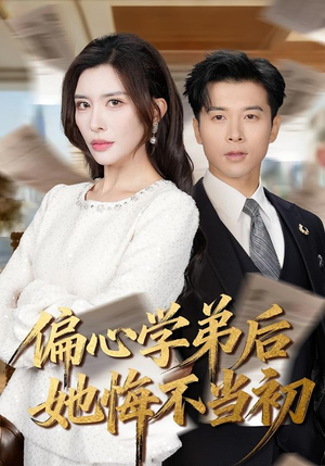 偏心学弟后她悔不当初（75集）网盘在线观看