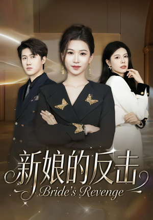 新娘的反击（40集）一起追生活短剧