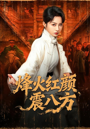 烽火红颜震八方（67集）这部短剧我爱了