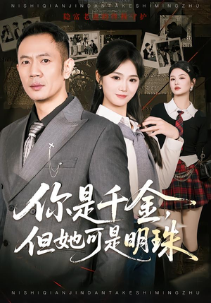 你是千金,但她可是明珠(60集) 你是千金,但她可是明珠(60集)热门短剧抢先