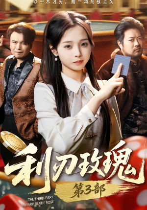 利R玫瑰第3部(62集) 利R玫瑰第3部(62集)网盘在线观看