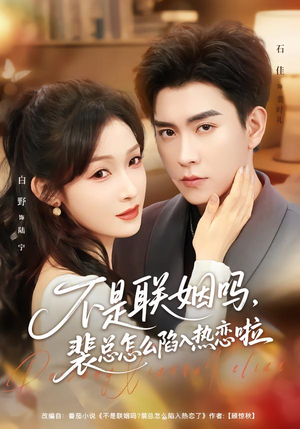 联姻对象是我的死对头(80集) 联姻对象是我的死对头(80集)看过的人都说好