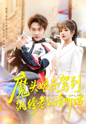 魔头娘子驾到，纨绔老公请听话（90集）全网独播免费看