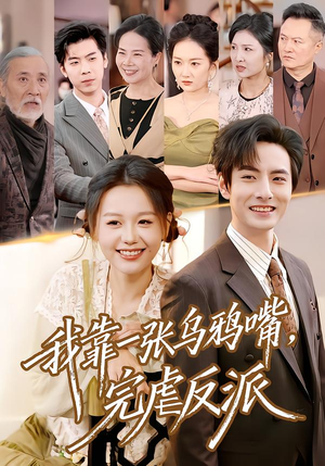 我靠一张乌鸦嘴,完虐反派(75集) 我靠一张乌鸦嘴,完虐反派(75集)每日短剧追不停