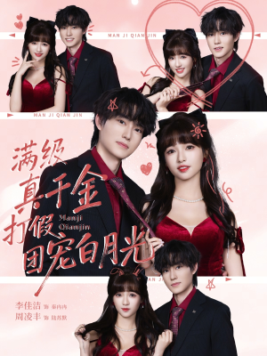 满级真千金打假团宠白月光（71集）全集下载