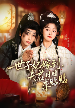 世子妃嫁到,夫君日日求贴贴(90集) 世子妃嫁到,夫君日日求贴贴(90集)精彩短剧推荐