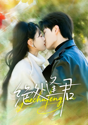 绝处逢君（60集）一口气追完全集