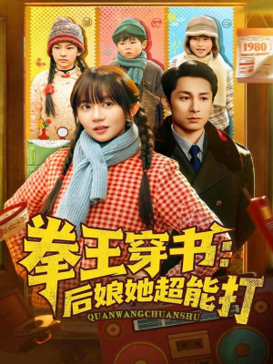 拳王穿书后娘她超能打（72集）真的好看吗