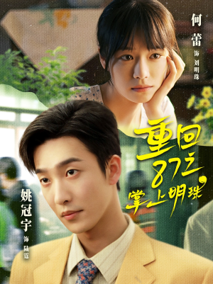 重回87之掌上明珠（157集）最火短剧热播中