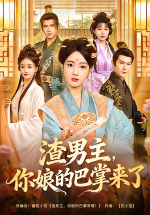 渣男主,你娘的巴掌来了(70集) 渣男主,你娘的巴掌来了(70集)免费观看