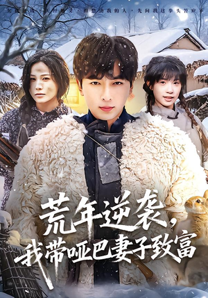 荒年逆袭,我带哑巴妻子致富(62集) 荒年逆袭,我带哑巴妻子致富(62集)短剧前十排行榜