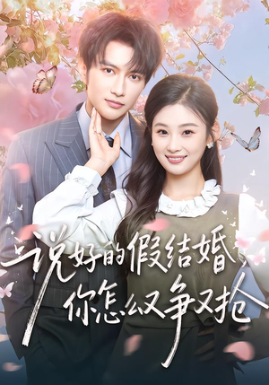 说好的假结婚,你怎么又争又抢(76集) 说好的假结婚,你怎么又争又抢(76集)今日最火短剧