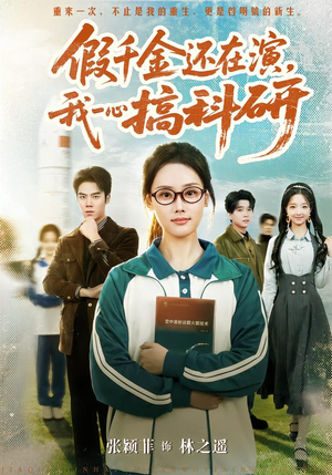 假千金还在演,我一心搞科研(79集) 假千金还在演,我一心搞科研(79集)精彩好看短剧